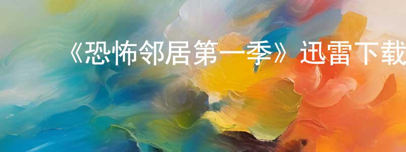 蔡梦丽的动漫综艺大全,《恐怖邻居第一季》迅雷下载/在线观看-灵异惊悚-美剧天堂